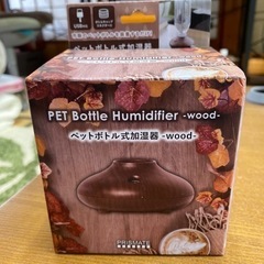 （新品未使用）ペットボトル式加湿器（値下げしました）