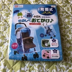 【お話中です】ベビーカー用  レインカバー