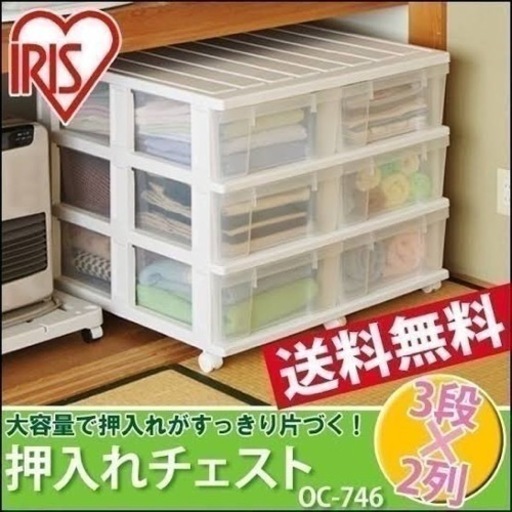 アイリスオーヤマ　大容量　収納　押入れ　チェスト　OC-746