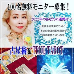 最終！【無料タロット　100名さま募集】