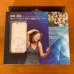 ポケットプロジェクター/MP3プレーヤー(新品未使用品)