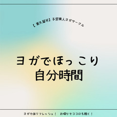 ママが主役！【東久留米】子宮美人ヨガサークル