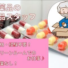 ◆ミドル世代活躍中◆【製薬会社工場にてかんたん検品・梱包作業】★...