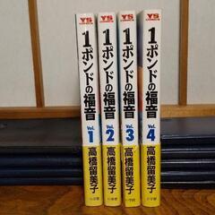 高橋留美子「1ポンドの福音」全4巻