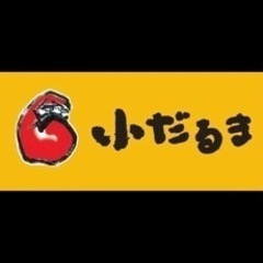 一緒に働いて頂ける方を募集します！！の画像