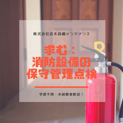 【埼玉／志木】電気工事士、消防設備士、資格保有者歓迎！消防設備の...