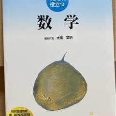 特別支援教育／くらしに役立つ数学