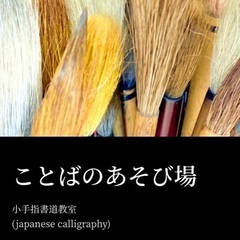 子供向け★小手指書道教室★所沢市の画像