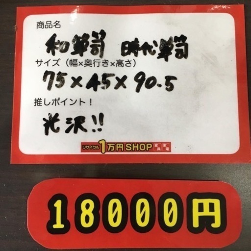 時代箪笥 和箪笥 チェスト 引き出し 和風 江戸民藝