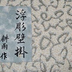 壁飾り。欲しい方は連絡をお願いします。