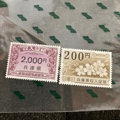 兵庫県の収入証紙