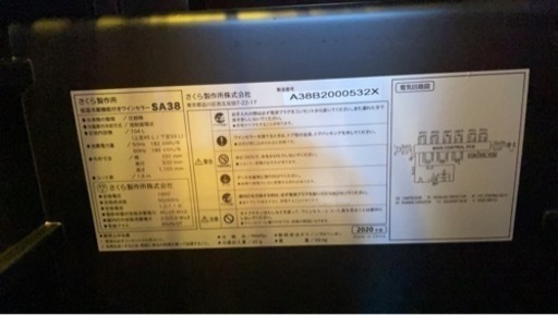 さくら製作所　ワインセラー 38本