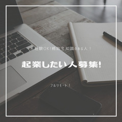 起業したい人必見！フルリモート！フレックス制！