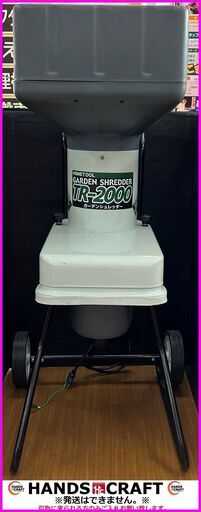【引取限定】ナカトミ産業　TR-2000　ガーデンシュレッダー　AC100V　13A　50/60Hz　1300W