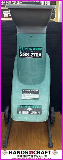 【引取限定】新興　SGS-270A　ガーデンシュレッダー　AC100V　50/60Hz　13.5A　1300W