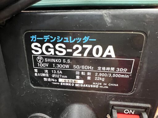 【引取限定】新興　SGS-270A　ガーデンシュレッダー　AC100V　50/60Hz　13.5A　1300W