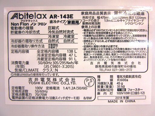 Abitelax 2ドア冷蔵庫 2018年製 138L R-143E 一人暮らし 単身者向け アビテラックス 一百Lクラス 札幌 厚別