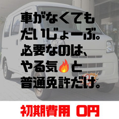 ア）増員決定❗️超人気案件❗️早い者勝ち❗️3名のみ募集❗️💰早払い可能💰土日休みOK❗️今すぐ働ける❗️未経験大歓迎❗️配送ドライバー❗️の画像