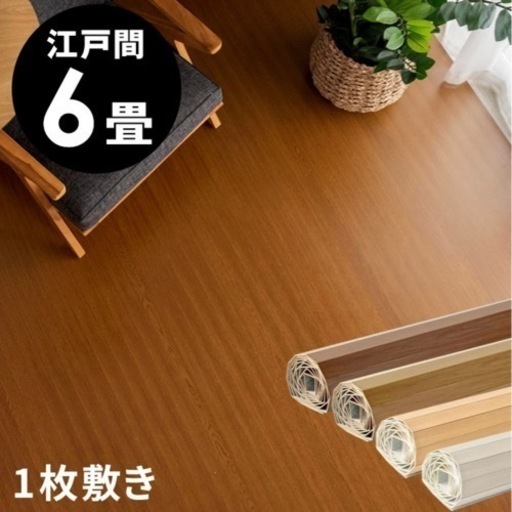 【お譲先決定】ウッドカーペット 江戸間6畳【取りに来ていただける方のみ】