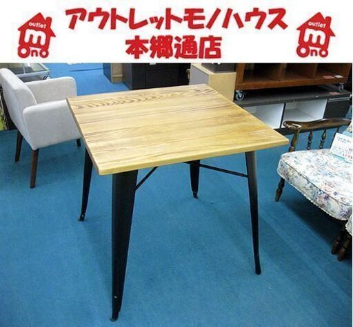 札幌 ダイニングテーブル 幅75×奥行75×高さ76㎝ インダストリアル ナチュラル 食卓テーブル 木×アイアンフレーム 本郷通店