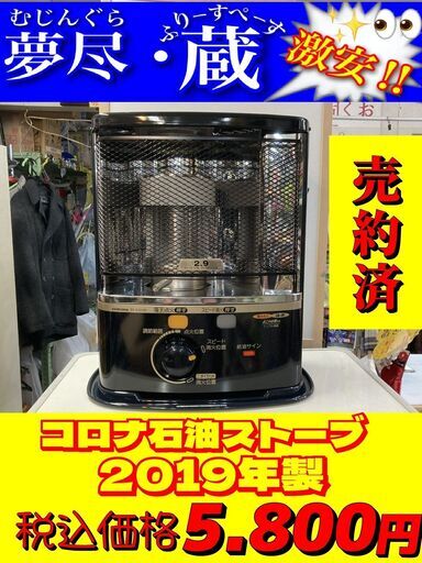 コロナ石油ストーブSX-E2919Y 公式 税込価格 NO.1820【2019年製