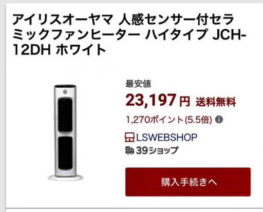 アイリスオーヤマ 人感センサー付セラミックファンヒーター ハイタイプ JCH-12DH ホワイト