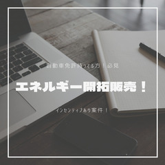 向上心のある営業、テレアポ経験者募集！