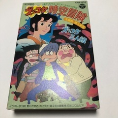 カセットテープ　ずっこけ3人組
