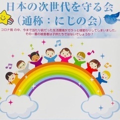 日本の次世代を守る会　会員大募集