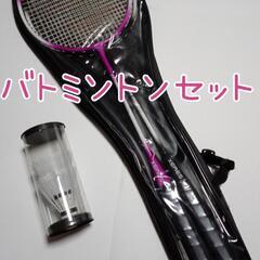バトミントンセット