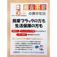 審査不要の携帯電話スカイセブンモバイル
