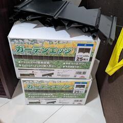ガーデンエッジ　50枚+α
