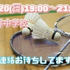 【2/20(日)19:00〜】バドミントン🏸🏸