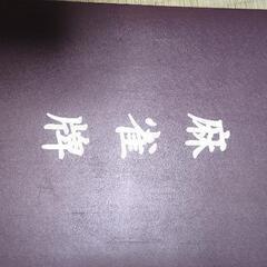 麻雀！