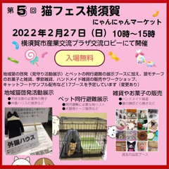 猫フェス横須賀にゃんにゃんマーケット - 横須賀市