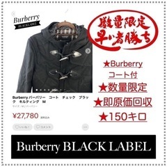 【現品限り】  【指定アイテム＝Burberry コート付き】 卸売り→「「　150kg　」」