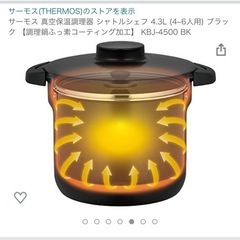 サーモス 真空保温調理器 シャトルシェフ 4.3L (4~6人用) オレンジ 【調理鍋ふっ素コーティング加工】の画像