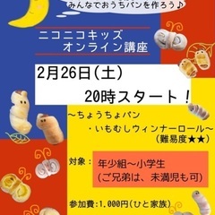 ⭐️子どものパン作り！残り2組オンライン💻🥖おうちパン講座🌙