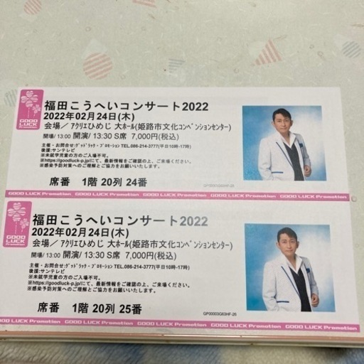 福田　こうへいコンサートチケット