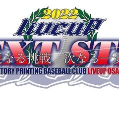  【部費無料！ウェア貸与】DFP野球部LIVEUP 日曜参加専門...