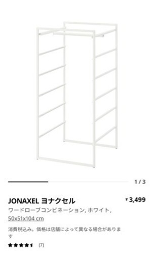 IKEA家具　JONAXEL ヨナセル　ラック　2個セット