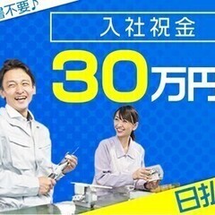 【亀岡×機械OP】祝金30万円×月収32.3円超★日払OK♪未経...