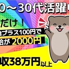 【日払い可】＼今だけ！高時給★月収38万円以上も！／未経験歓迎♪...