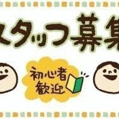 レギュラースタッフ大募集