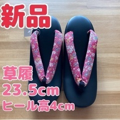 【新品】草履 フリーサイズ 23.5cm 23cm 24cm 和...