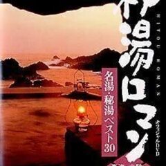 秘湯ロマン・オフィシャルDVD　名湯・秘湯ベスト30 ２本セット