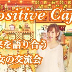 【2/21（月）18:00～新宿で開催！】テーマは「将来の夢」／...