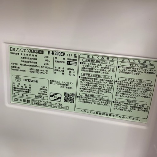 ⭐️極美品⭐️2014年製 HITACHI 315L冷蔵庫 R-K320EV 真空チルド 日立