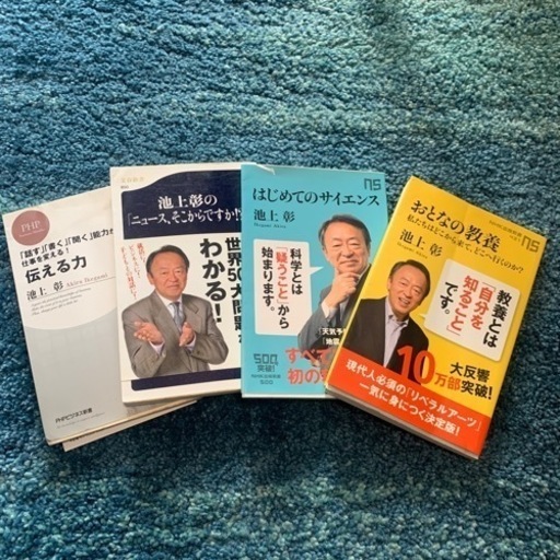 池上彰著書　4冊