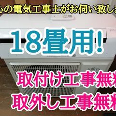 エアコン工事は安心の電気工事士にお任せ♪高年式2020年！大型18畳用ハイパワー5.6Ｋ！広いリビングなど！工事付き！保証付き！配送込！取り外し無料！エリア限定